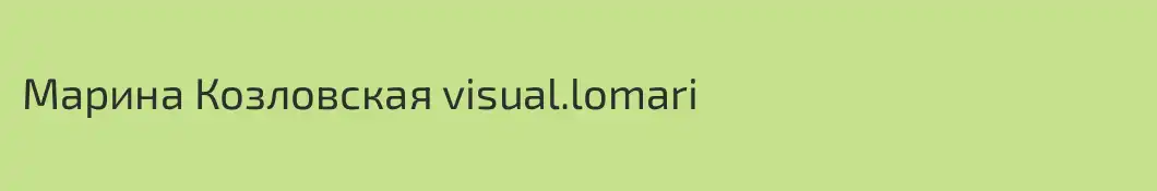 Марина Козловская visual.lomari